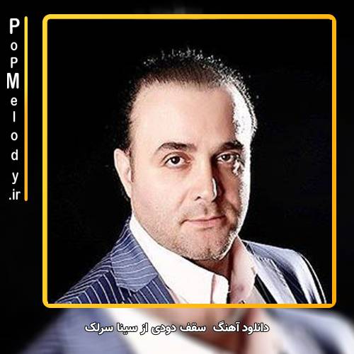 دانلود آهنگ سینا سرلک سقف دودی